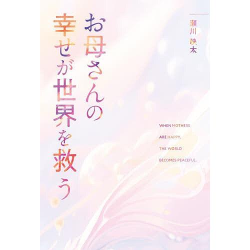 お母さんの幸せが世界を救う/瀬川映太