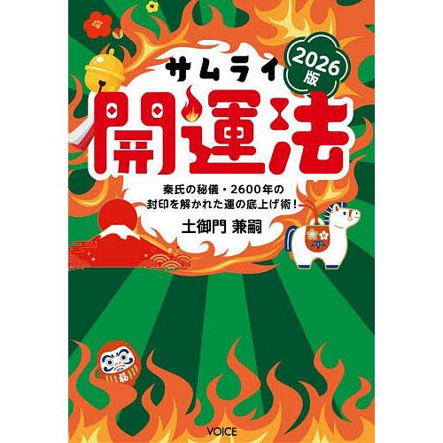 サムライ開運法 秦氏の秘儀・2600年の封印を解かれた運の底上げ術! 2026版/土御門兼嗣