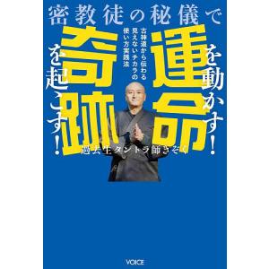 密教徒の秘儀で運命を動かす!奇跡を起こす! 古神道から伝わる見えないチカラの使い方実践法/過去生タントラ師きぞく