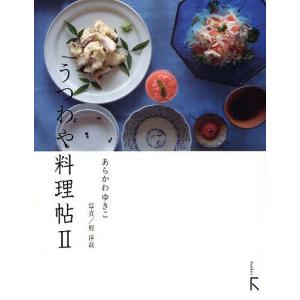 うつわや料理帖 2/あらかわゆきこ/梶洋哉/レシピ｜bookfan