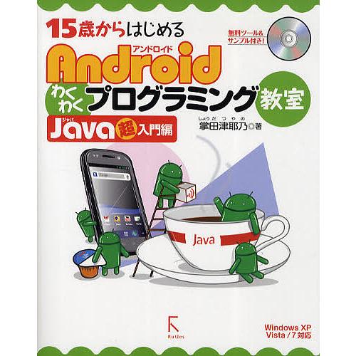 15歳からはじめるAndroidわくわくプログラミング教室 Java超入門編/掌田津耶乃