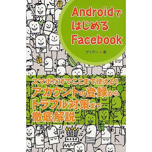 AndroidではじめるFacebook/ゲイザー