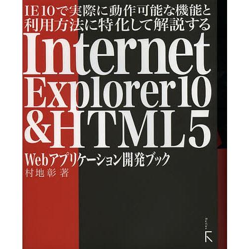 IE10で実際に動作可能な機能と利用方法に特化して解説するInternet Explorer10 &amp;...