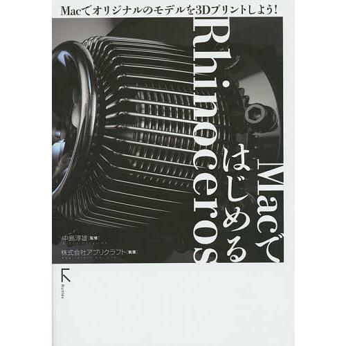 MacではじめるRhinoceros Macでオリジナルのモデルを3Dプリントしよう!/中島淳雄/ア...