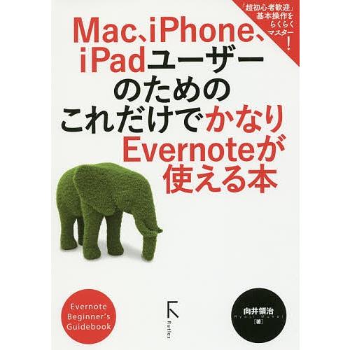 Mac、iPhone、iPadユーザーのためのこれだけでかなりEvernoteが使える本 Evern...