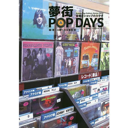 夢街POP DAYS 音楽とショップのカタチ/土橋一夫/・著鷲尾剛