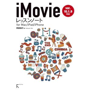 iMovieレッスンノート for Mac/iPad/iPhone/阿部信行｜bookfan