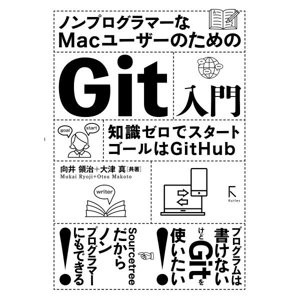 ノンプログラマーなMacユーザーのためのGit入門 知識ゼロでスタート ゴールはGitHub/向井領...