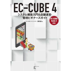 EC-CUBE 4 システム構築入門&店舗運営・管理ビギナーズガイド/西村誠