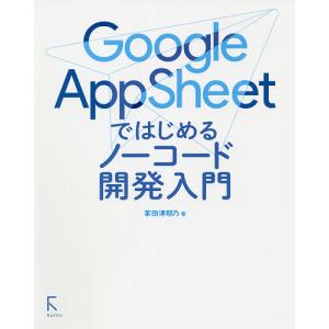 Google AppSheetではじめるノーコード開発入門 / 掌田津耶乃