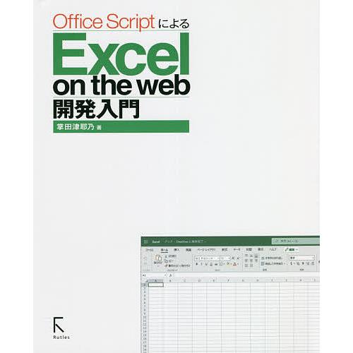 Office ScriptによるExcel on the web開発入門/掌田津耶乃