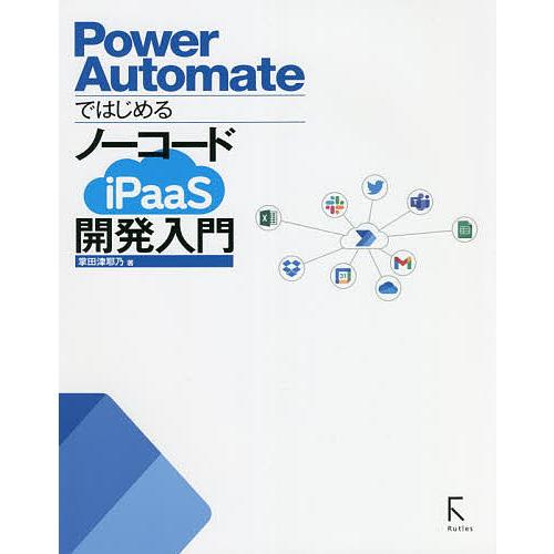 Power AutomateではじめるノーコードiPaaS開発入門/掌田津耶乃