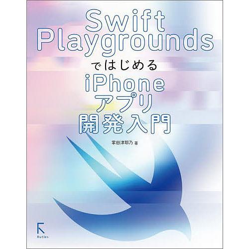 Swift PlaygroundsではじめるiPhoneアプリ開発入門/掌田津耶乃