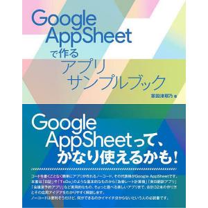 Google AppSheetで作るアプリサンプルブック/掌田津耶乃｜bookfan