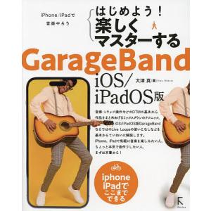 はじめよう!楽しくマスターするGarageBand iOS/iPadOS版 iPhone/iPadで音楽やろう iPhon｜bookfan