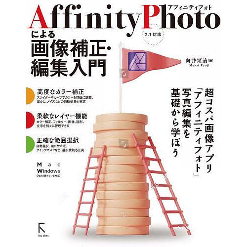 Affinity Photoによる画像補正・編集入門/向井領治