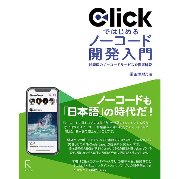 Clickではじめるノーコード開発入門 純国産のノーコードサービスを徹底解説/掌田津耶乃