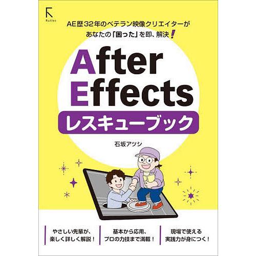 After Effectsレスキューブック/石坂アツシ