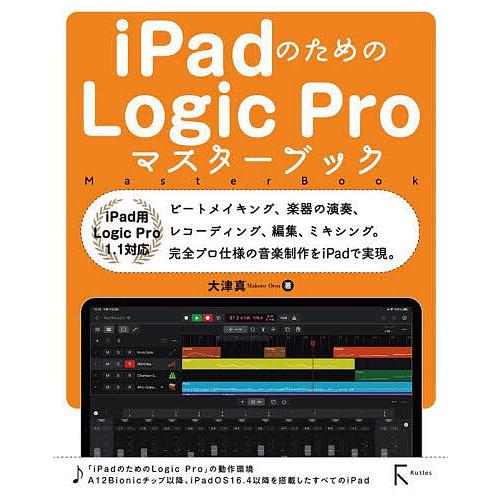 iPadのためのLogic Proマスターブック/大津真