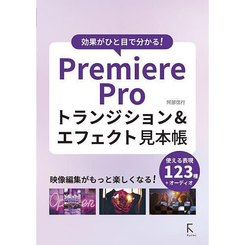 Premiere Proトランジション&amp;エフェクト見本帳 効果がひと目で分かる!/阿部信行