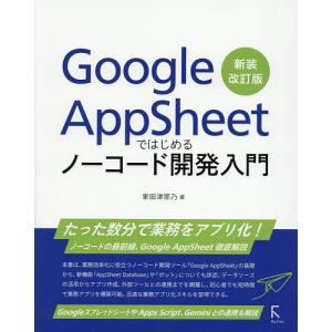 Google AppSheetではじめるノーコード開発入門/掌田津耶乃｜bookfanプレミアム