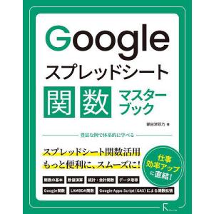 Googleスプレッドシート関数マスターブック/掌田津耶乃