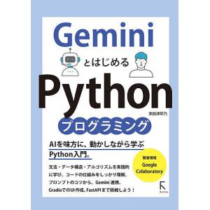 GeminiとはじめるPythonプログラミング/掌田津耶乃