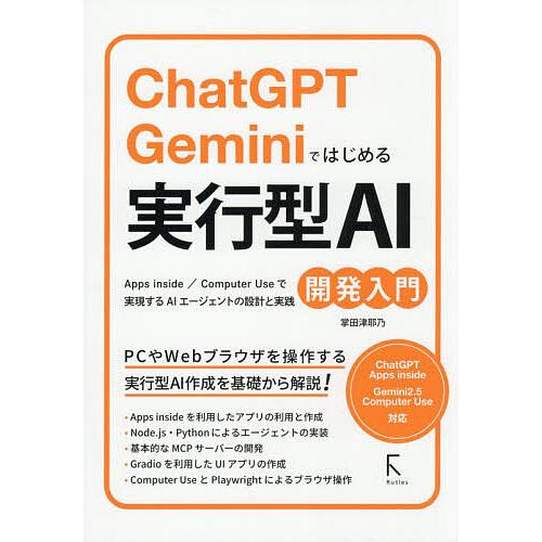 ChatGPT Geminiではじめる実行型AI開発入門/掌田津耶乃
