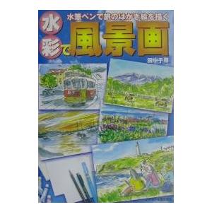 水彩で風景画 水筆ペンで旅のはがき絵を描く/田中千尋の商品画像