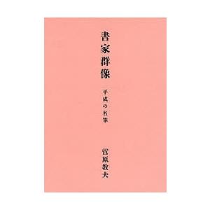 書家群像 平成の名筆/菅原教夫