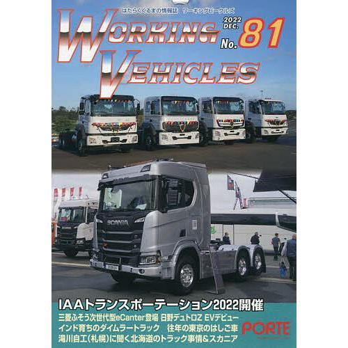 ワーキングビークルズ 81
