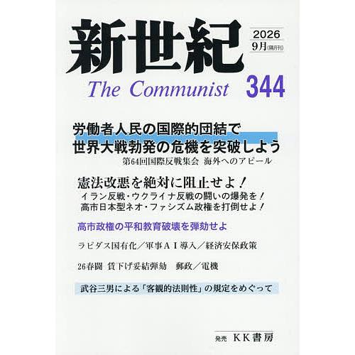 新世紀 The Communist 第344号(2026年9月)
