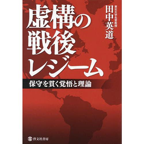 虚構の戦後レジーム 保守を貫く覚悟と理論/田中英道