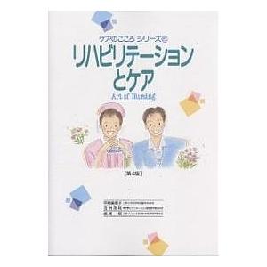リハビリテーションとケア