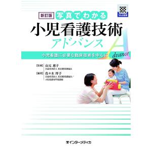 写真でわかる小児看護技術アドバンス 小児看護に必要な臨床技術を中心に / 佐々木祥子 / 山元恵子