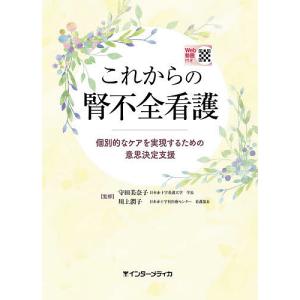 これからの腎不全看護 個別的なケアを実現するための意思決定支援/守田美奈子/川上潤子