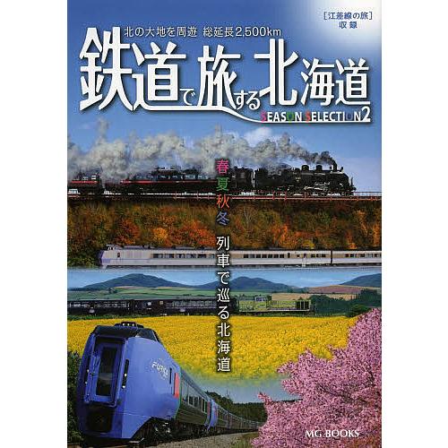 鉄道で旅する北海道 春夏秋冬列車で巡る北海道 シーズンセレクション2 北の大地を周遊総延長2,500...