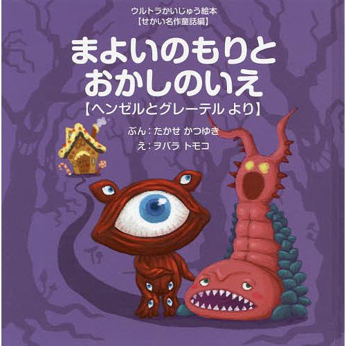 まよいのもりとおかしのいえ ヘンゼルとグレーテルより/たかせかつゆき/ヲバラトモコ