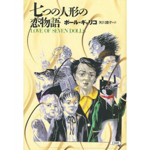 七つの人形の恋物語 新装版/ポール・ギャリコ/矢川澄子｜bookfan