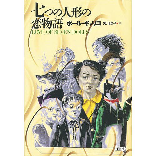 七つの人形の恋物語 新装版/ポール・ギャリコ/矢川澄子