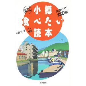 小樽食べたい読本 味覚ガイド180店/旅行｜bookfan