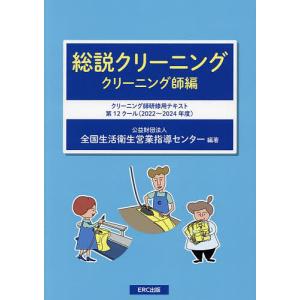 総説クリーニング クリーニング師編/全国生活衛生営業指導センター