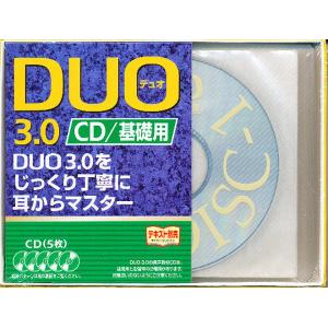 CD DUO「デュオ」3.0/基礎用/鈴木陽一