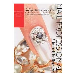 ネイル プロフェッショナル A textbook for manicurists