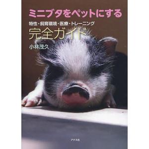 ミニブタをペットにする完全ガイド 特性飼育環境医療トレーニング 小林茂久 最安値 価格比較 Yahoo ショッピング 口コミ 評判からも探せる