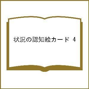 状況の認知絵カード 4