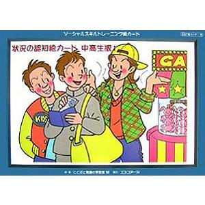 SST絵カード|状況の認知 - インクルム公式オンラインショップ 【中古