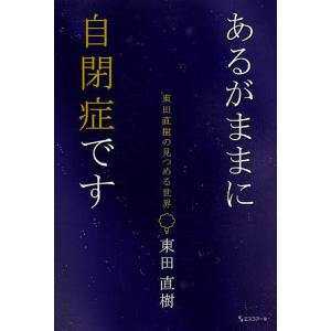 あるがままに自閉症です 東田直樹の見つめる世界/東田直樹