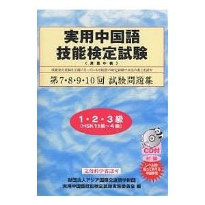 実用中国語技能検定試験問題集1・2・3級 第7・8・9・10回/実用中国語技能検定試験実施委員会