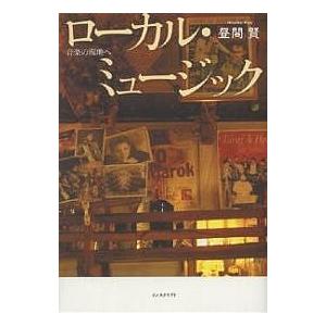ローカル ミュージック 音楽の現地へ/昼間賢